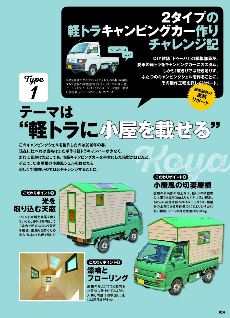 手作りキャンピングカー＆車中泊DIY – ドゥーパ！official website