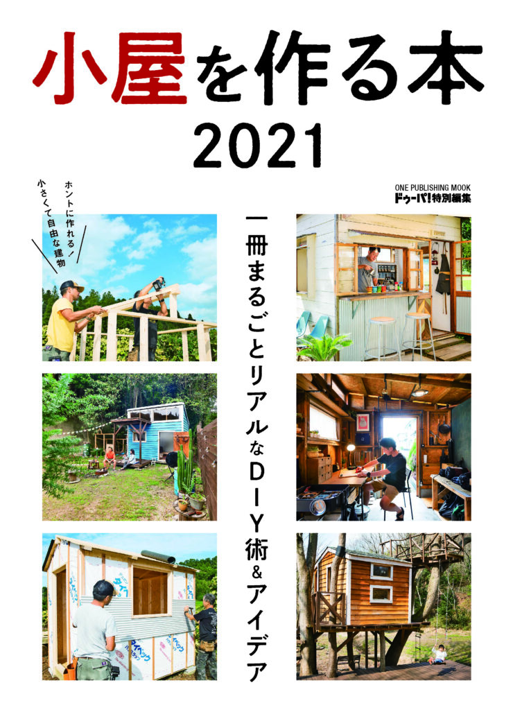 小屋を作る本21 ドゥーパ Official Website
