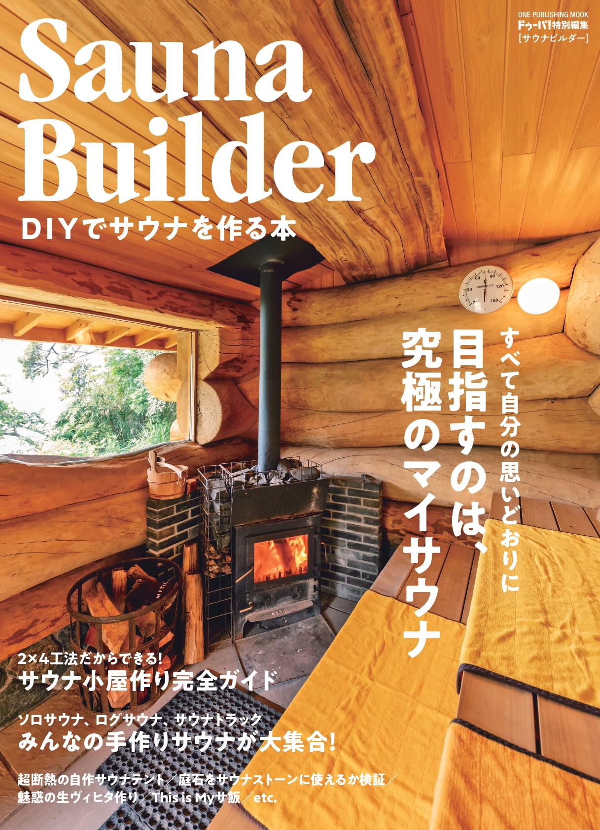 Sauna Builder -DIYでサウナを作る本-