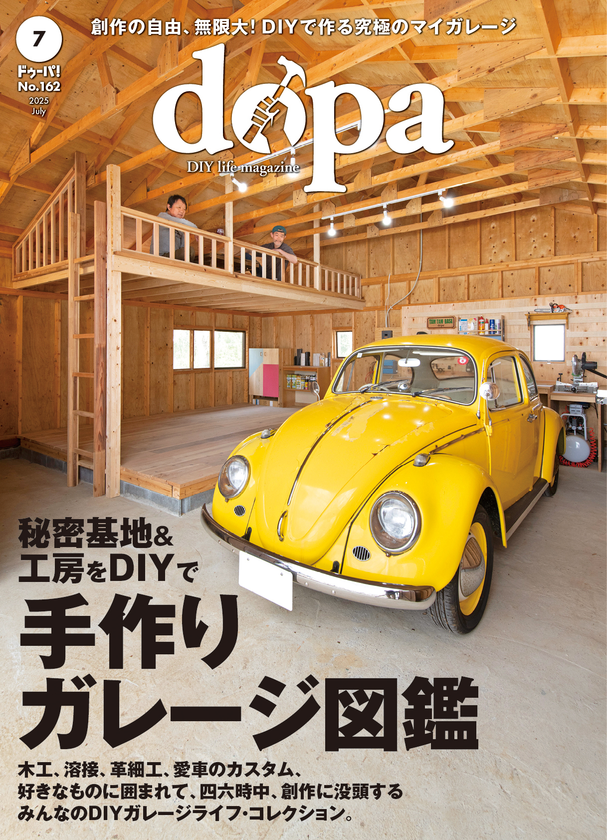 dopa 2025年 7月号（162号）
