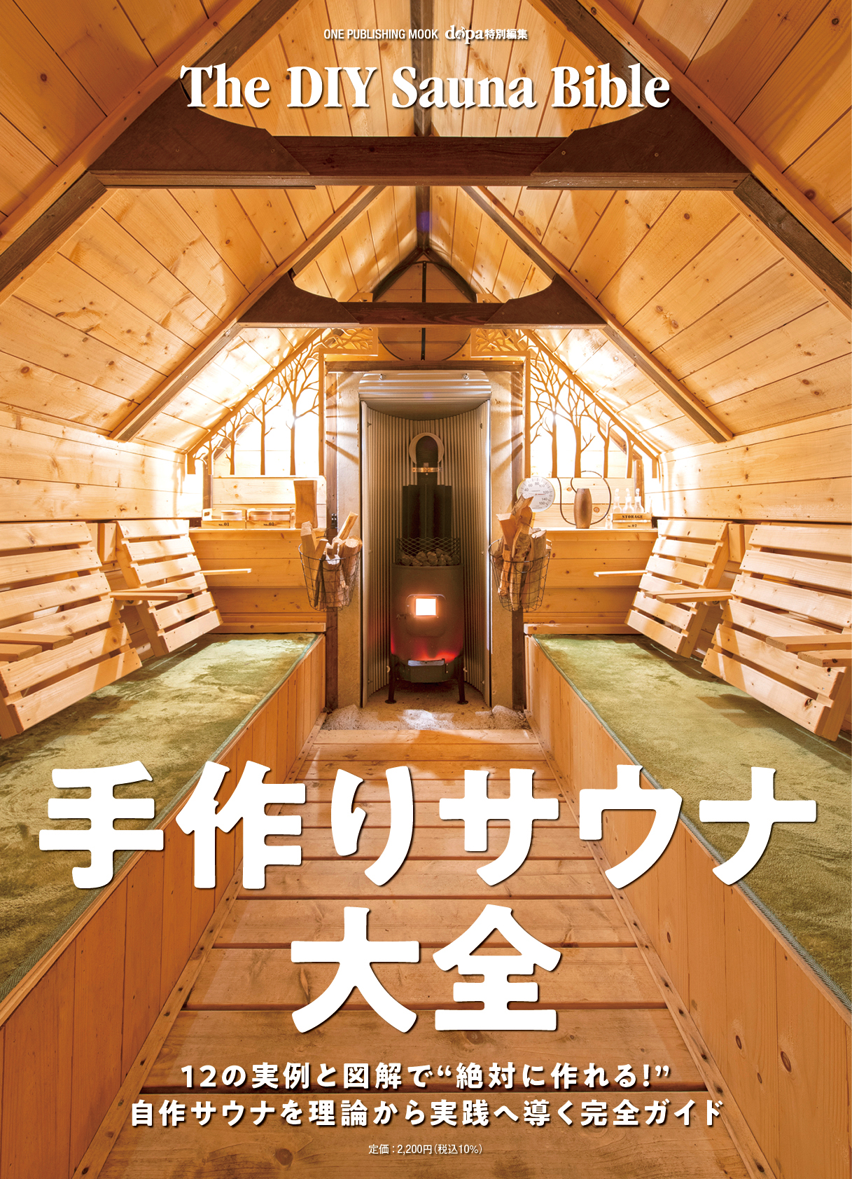 The DIY Sauna Bible 手作りサウナ大全
