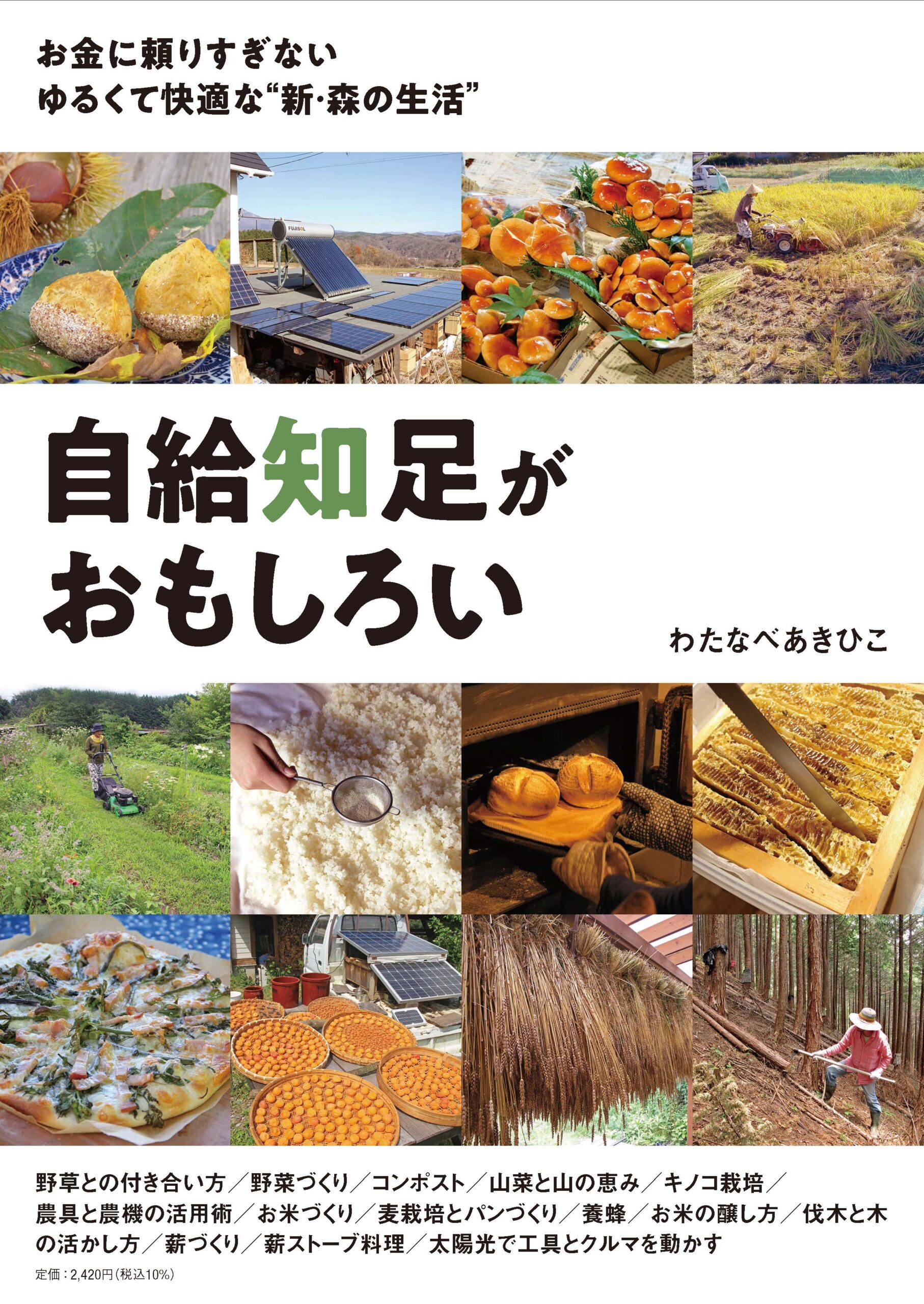 自給知足がおもしろい 自給知足がおもしろい