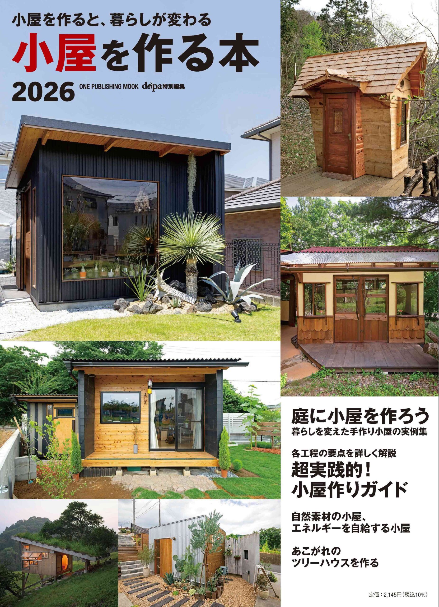小屋を作る本2026 小屋を作る本2026